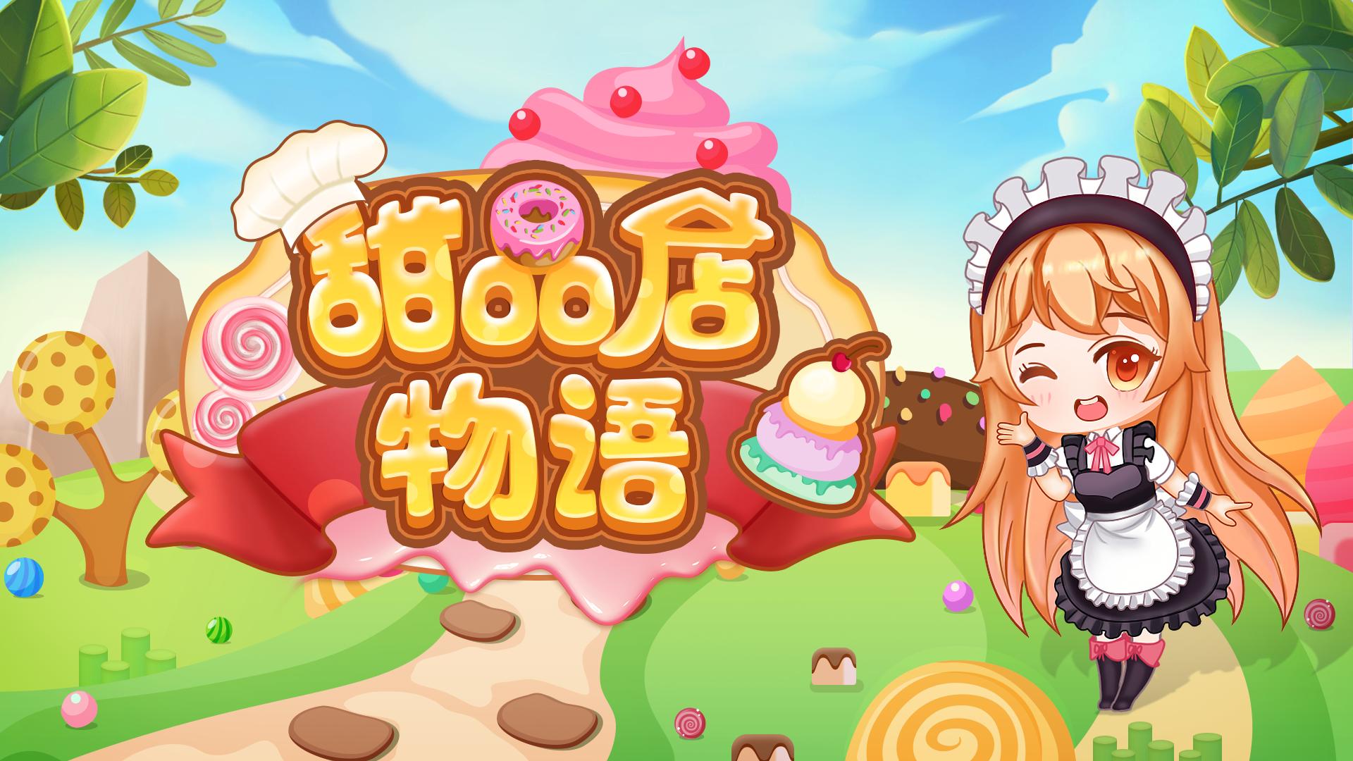 甜品店物语 v3.0.5