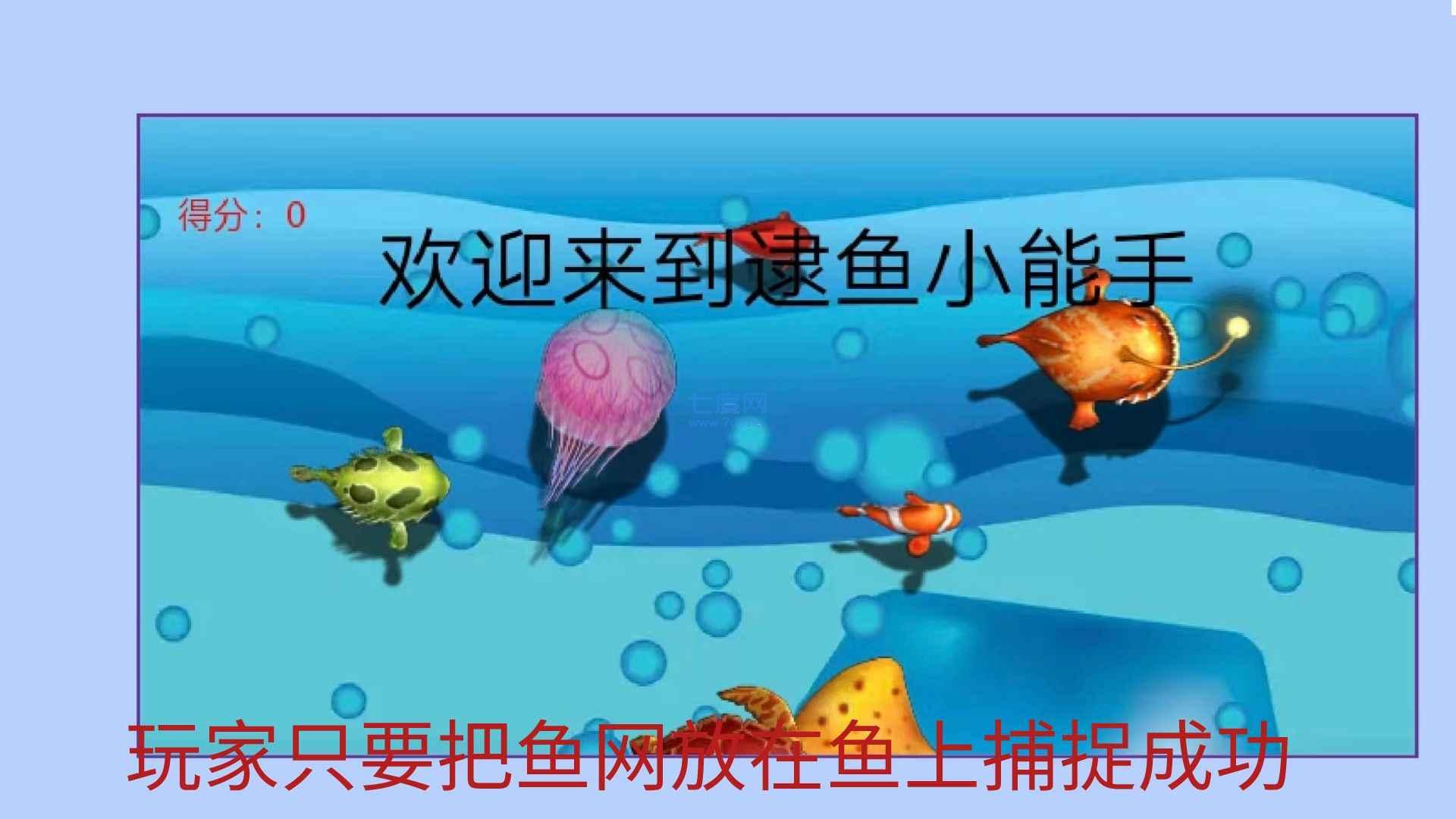 逮鱼小能手游戏 v1.0