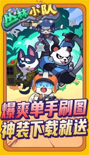 丛林小队  v1.0