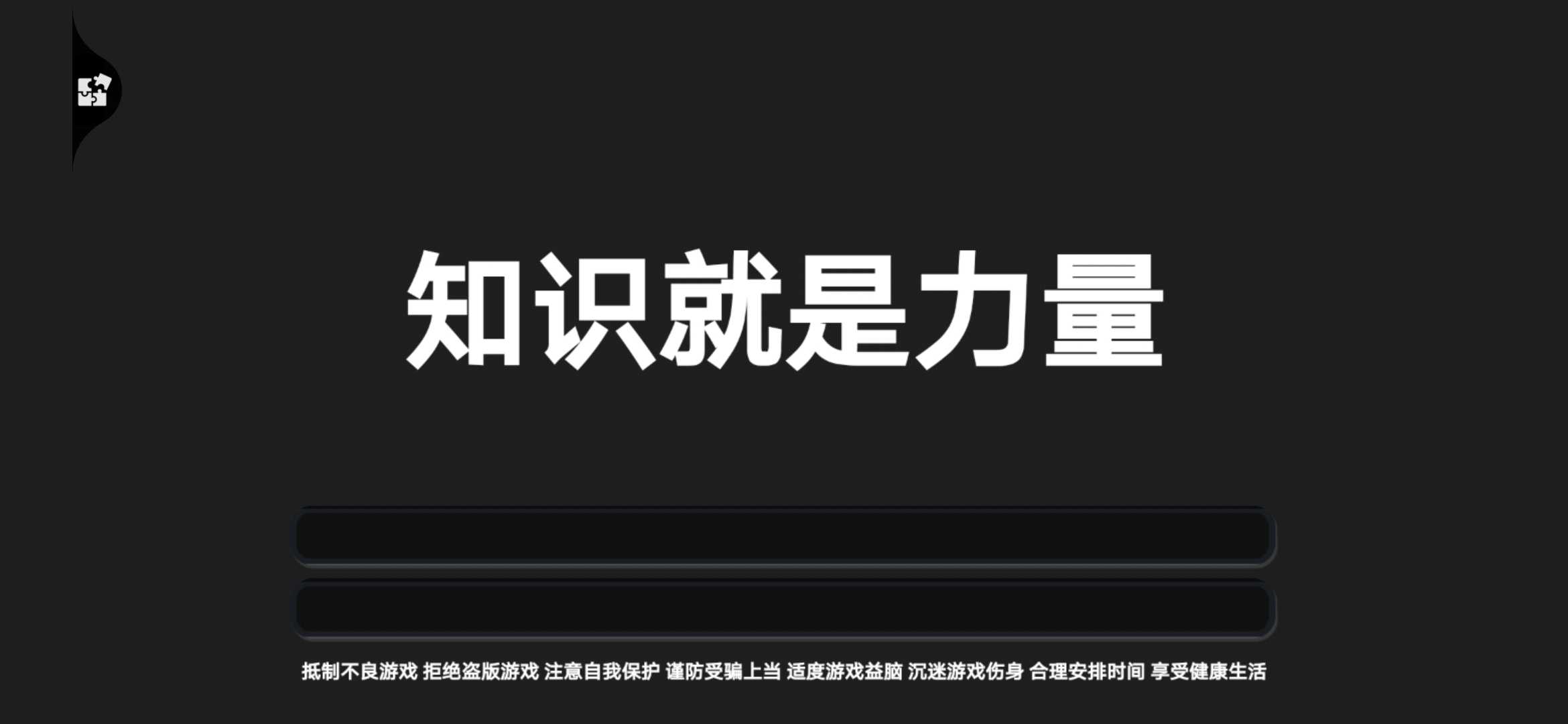 知识就是力量无限体力版 v1.2