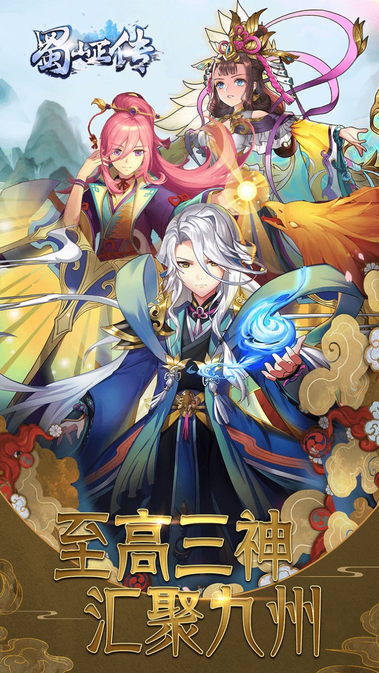 蜀山正传之仙侣奇缘手游官方版  v3.2.4