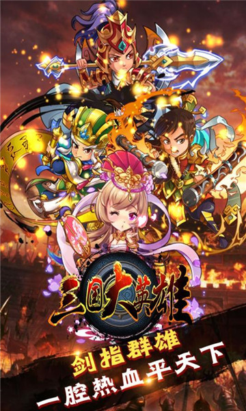三国大英雄 果盘版 v3.2.5