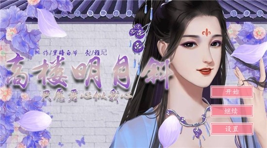 高楼明月斜 v1.0.1