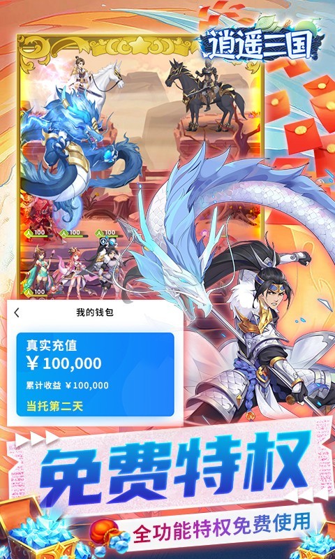 逍遥三国2023  v3.1.0.00150002