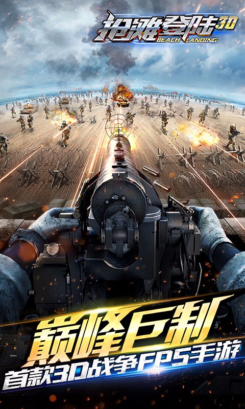 抢滩登陆3D截图3