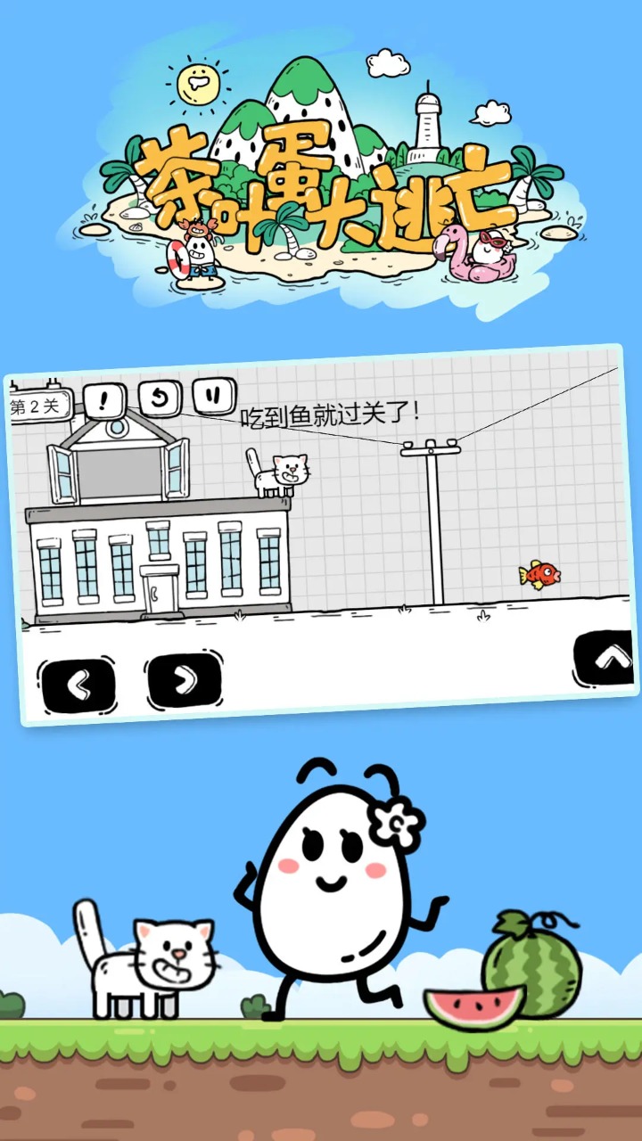 茶叶蛋大冒险 v1.8.4
