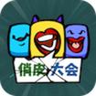 俏皮大会游戏