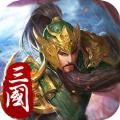 三国志武将传手游官方最新版 