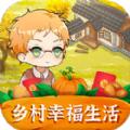 乡村幸福生活