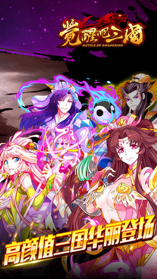 觉醒吧三国 v3.0.5