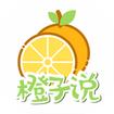 橙子说app安卓版 