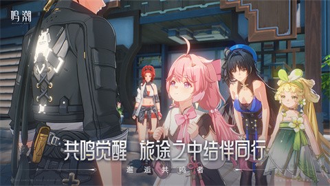 鸣潮官网版 v0.9.0