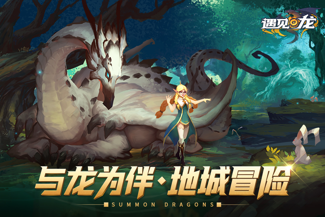 遇见龙官网版