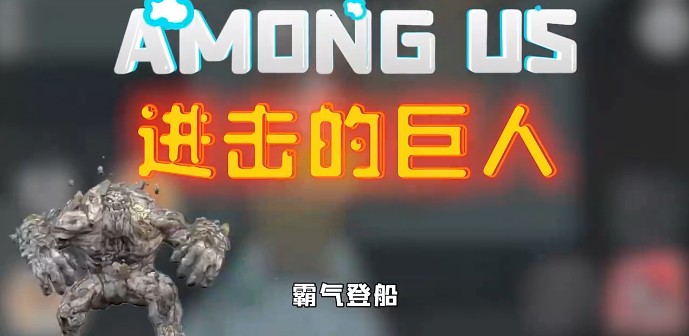 太空狼人杀Among us进击巨人模式最新版