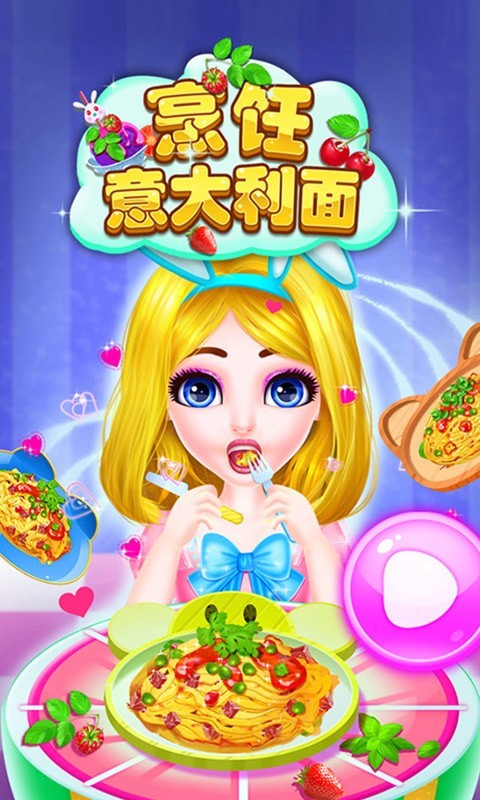 烹饪意大利面 v8.0.8