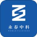 永春中科app最新版 
