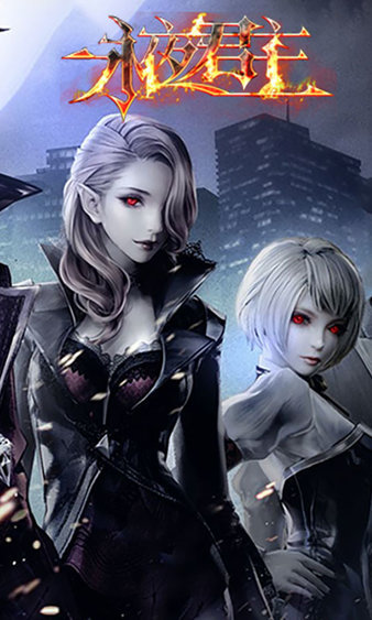 永夜君主手游  v100.5.0