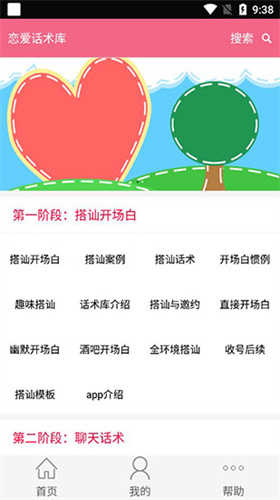 恋爱话术库截图2