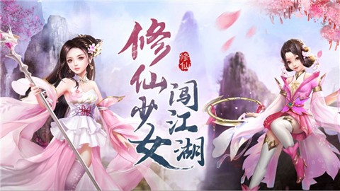 修仙少女闯江湖 V 1.0