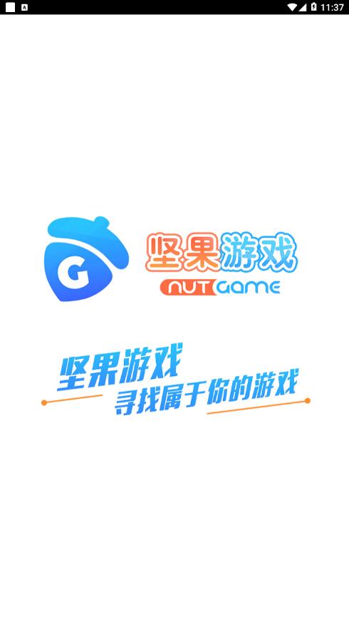 坚果游戏 版本:v4.0