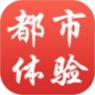 都市体验