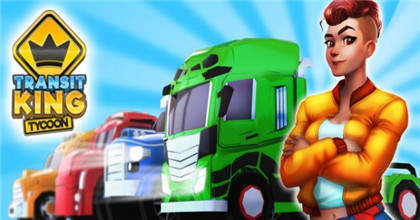 运输帝国建造者