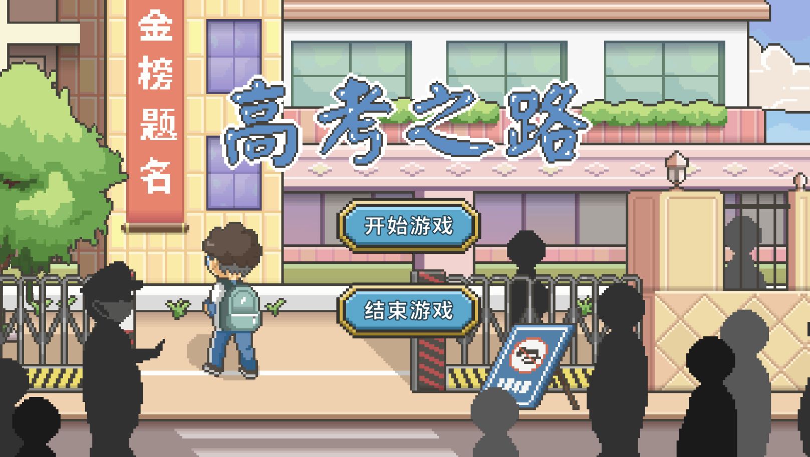 高考之路游戏