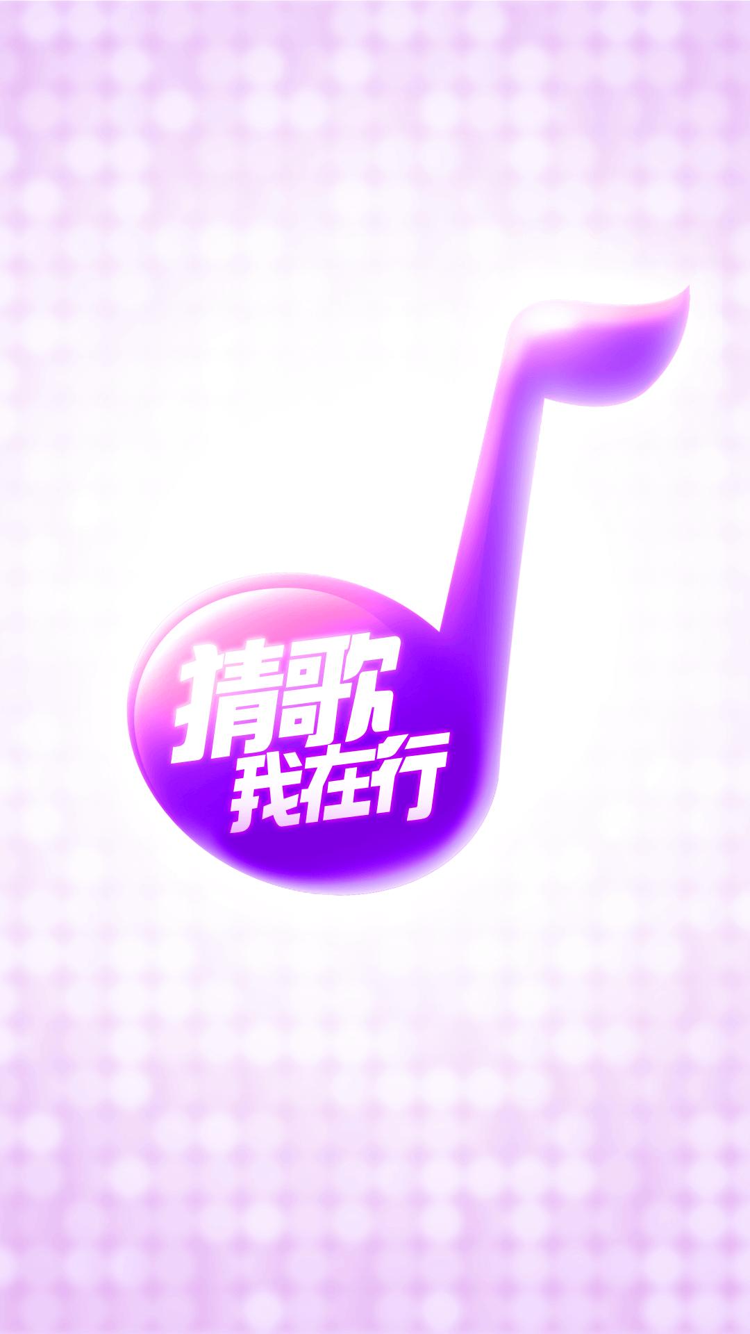 猜歌我在行红包版  v1.0.7