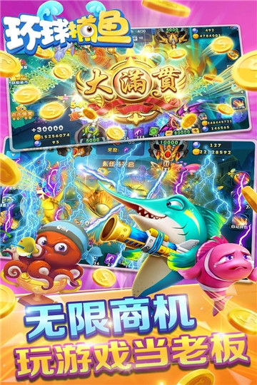 环球捕鱼官网手游