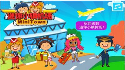 迷你小镇机场游戏 v2.2