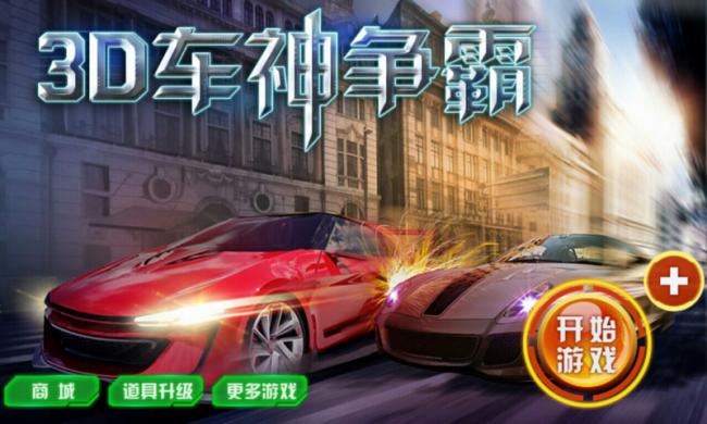 3D车神争霸 内购修改版 v2.3.7 安卓版