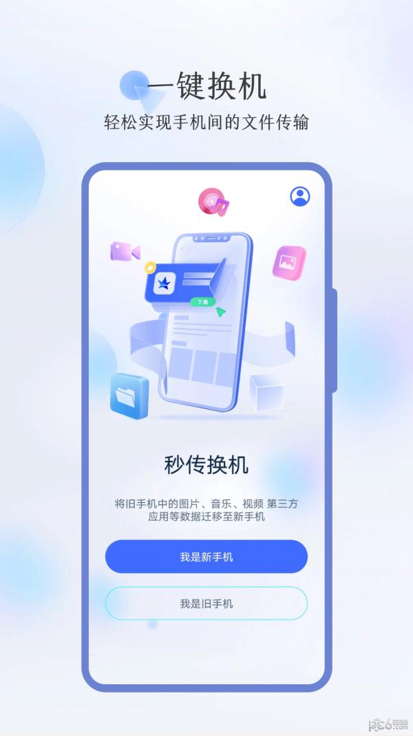秒传换机 v3.4.0