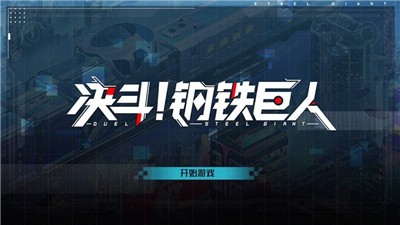 决斗钢铁巨人  V 1.0.0