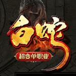 白蛇超变单职业