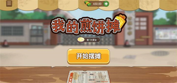 我的煎饼摊无广告破解版2023 v1.0.6