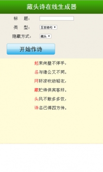 藏头诗在线生成器 v2.0.5