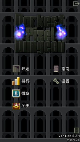 暗黑的像素地牢中文最新版 v0.7.0