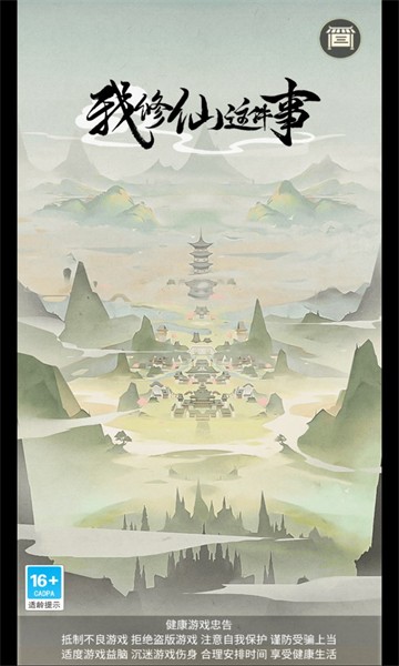 我修仙这件事 v1.0