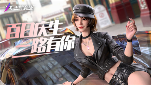 王牌竞速百日庆生