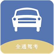 全通驾考
