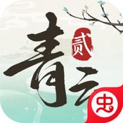 青云诀2红包版