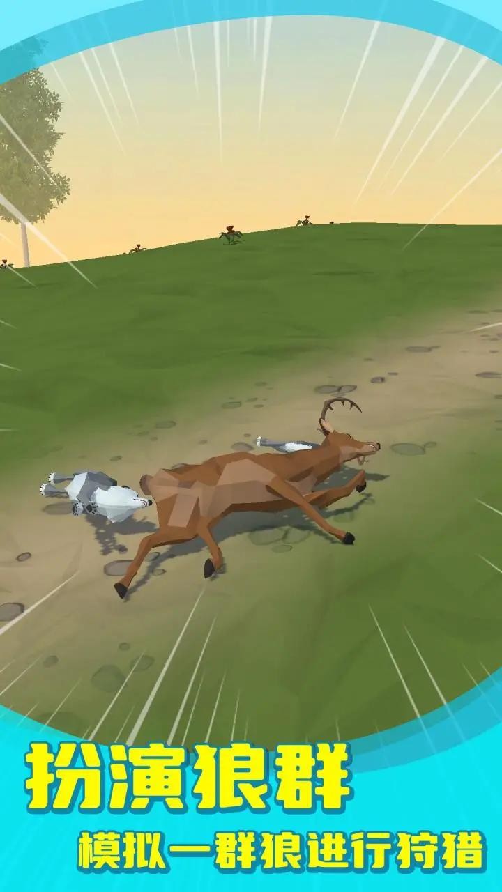 狼群模拟器中文版 v1.3.4
