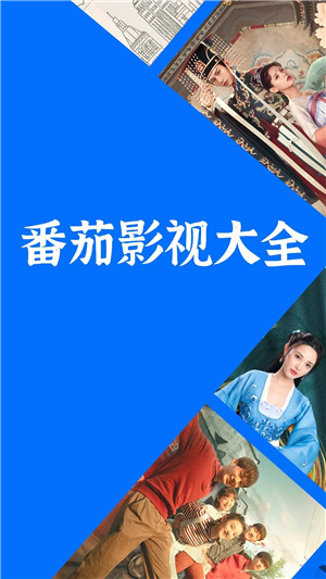 番茄影视大全官网最新版本