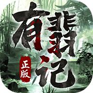 有翡记