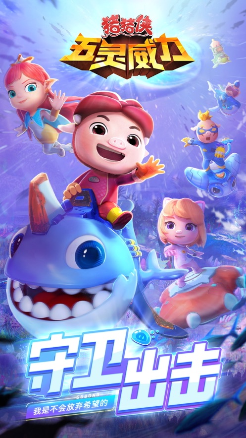 猪猪侠五灵威力游戏官方版  v4.0.2