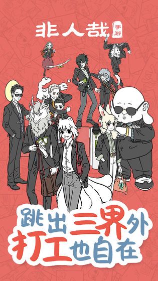 非人哉手游官方正式版图片1