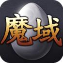 魔域王者归来