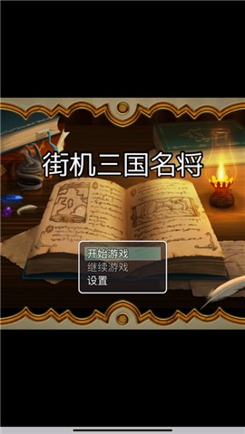 街机三国名将 v1.0.0
