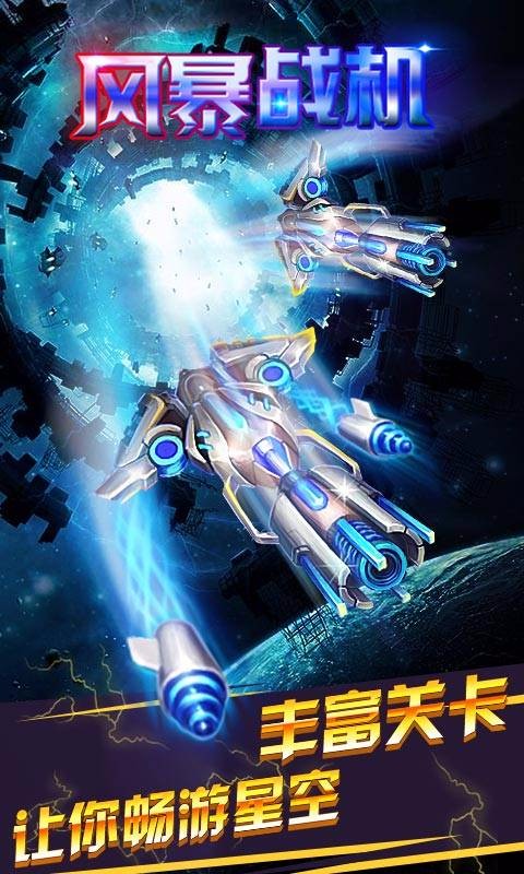 风暴战机 v1.0.8