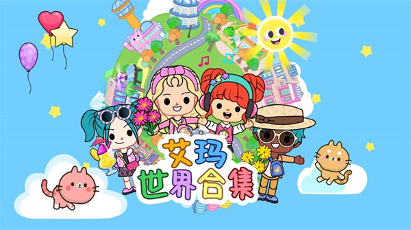 艾玛世界合集  v1.00